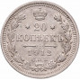 20 копеек 1912 года ЭБ